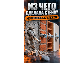 Видео - Из чего на самом деле сделана стена?