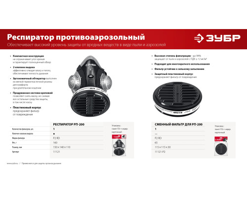 Фильтр для респиратора ЗУБР РП-200 Фильтр для респиратора ЗУБР РП-200