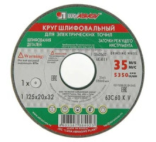 Круг шлифовальный 125х20х32 63С 60 L V (25 СМ2 К) Луга