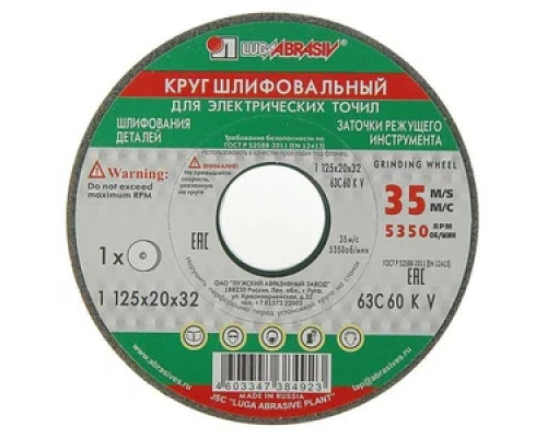 Круг шлифовальный 125х20х32 63С 60 L V (25 СМ2 К) Луга