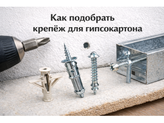 Как подобрать крепёж для гипсокартона