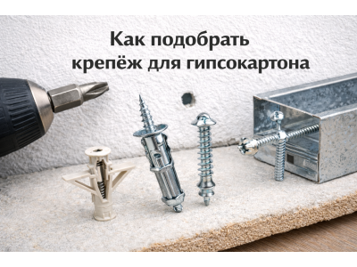 Как подобрать крепёж для гипсокартона