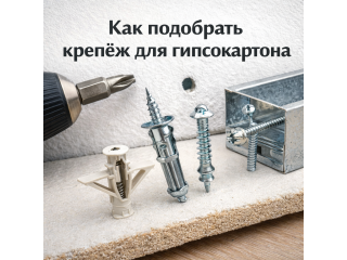 Как подобрать крепёж для гипсокартона