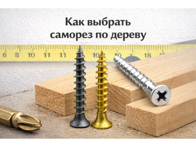 Как выбрать саморез по дереву: виды, размеры и применение
