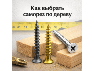 Как выбрать саморез по дереву: виды, размеры и применение