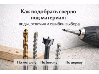 Как подобрать сверло под материал: виды, отличия и ошибки выбора