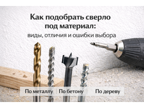 Как подобрать сверло под материал: виды, отличия и ошибки выбора