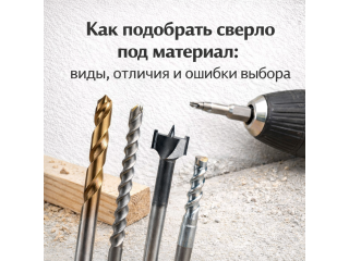 Как подобрать сверло под материал: виды, отличия и ошибки выбора