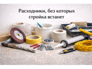 Расходники, без которых стройка встанет